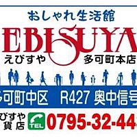 えびすや百貨店 多可町本店