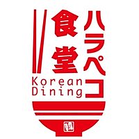 ハラペコ食
