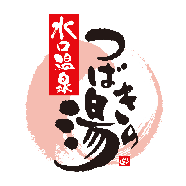 水口温泉 つばきの湯 | LINE Official Account