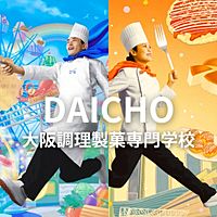 大阪調理製菓専門学校