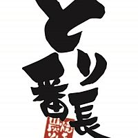 とり番長