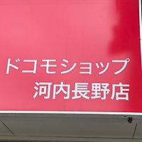 ドコモショップ河内長野店