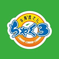 ちゃくちゃくちゃく下妻店