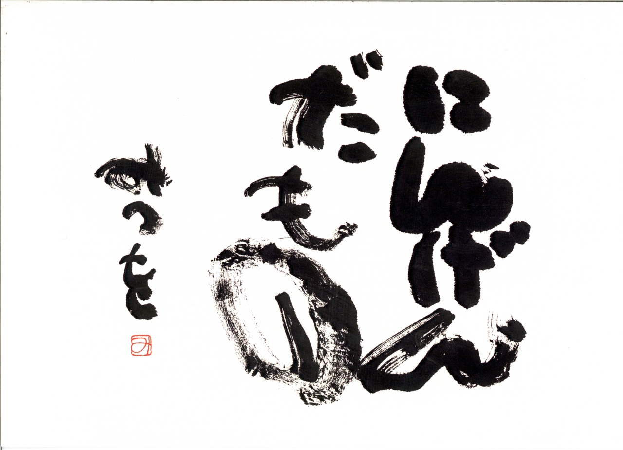 【相田みつを】▼希少刺繍仕上げ▼美術館公認 相田みつを美術館オンラインショップ |