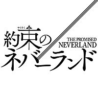 TVアニメ『約束のネバーランド』