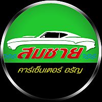 สมชายอรัญ