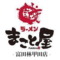 ラーメンまこと屋　富田林甲田店