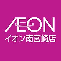 イオン南宮崎店