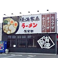 横浜家系ラーメン 有楽家安城店