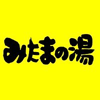 みたまの湯