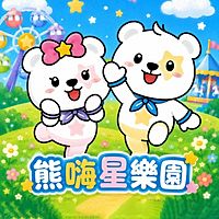 熊嗨星樂園