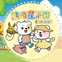 熊嗨星樂園