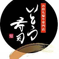 いとう寿司