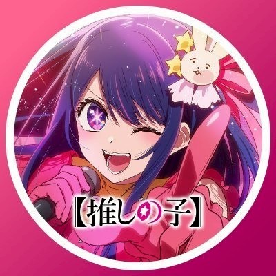 TVアニメ【推しの子】