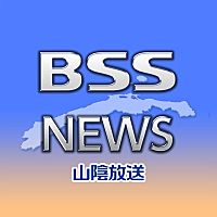 BSS山陰放送ニュース