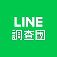 LINE調查團