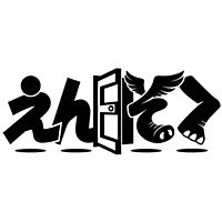 えんそく