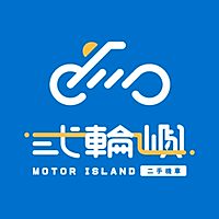 貳輪嶼車業