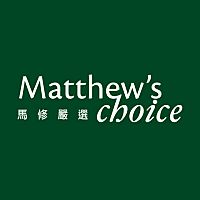 馬修嚴選Matthew's Choice