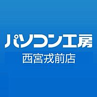 パソコン工房 西宮戎前店