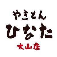 やきとんひなた　大山店