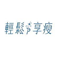 台灣家庭醫學醫學會-輕鬆享瘦