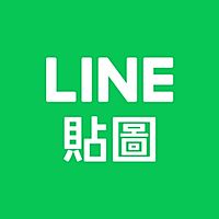LINE貼圖最前線