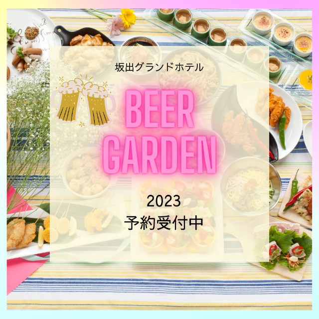 坂出グランドホテルビアガーデン | LINE Official Account