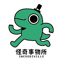 怪奇事物所