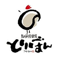 駅前炭串屋 とりぼん盛岡駅前