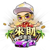 來財娛樂城-限18