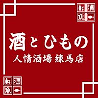 酒とひもの 人情酒場 練馬店