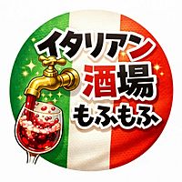 イタリアン