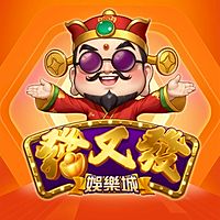 發又發娛樂城