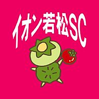 イオン若松ショッピングセンター