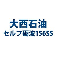 大西石油セ