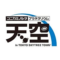 コニカミノルタプラネタリウム天空