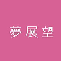 夢展望 本店