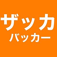 ザッカバッ