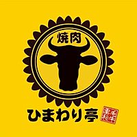焼肉ひまわり亭