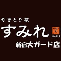 やきとり家すみれ 新宿大ガード店