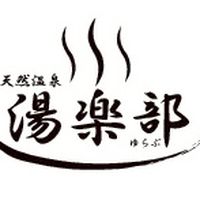 天然温泉湯楽部