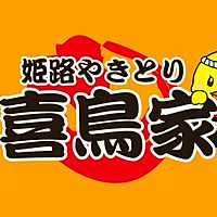 喜鳥家 飾磨構店