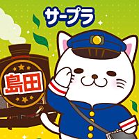 サープラ島田あそびタウン