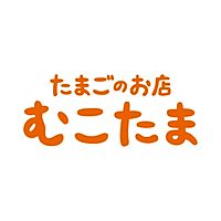 たまごのお店 むこたま