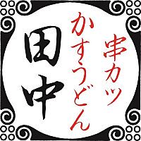 串カツ田中　マークイズ福岡ももち店