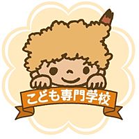 東京立川こども専門学校