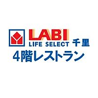 LABI千里 ダイニング