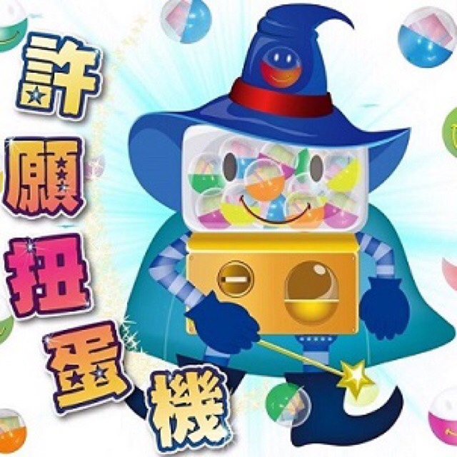 許願扭蛋機