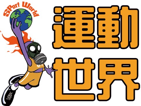運動世界(宙斯)